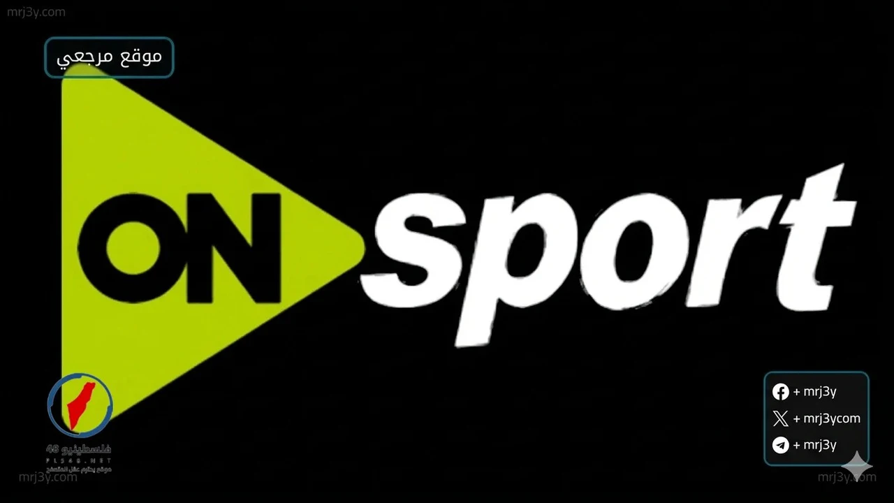 تردد قناة أون سبورت بلس الجديد لمتابعة المباريات عبر قمر النايل سات